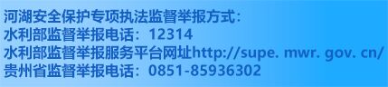 河湖安全保護專項執法監督舉報方式
